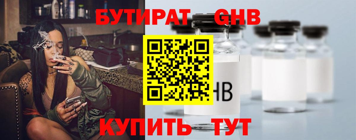 БУТИРАТ  Бутират 1.4BDO  Вход с VPN  Ликино-Дулёво 